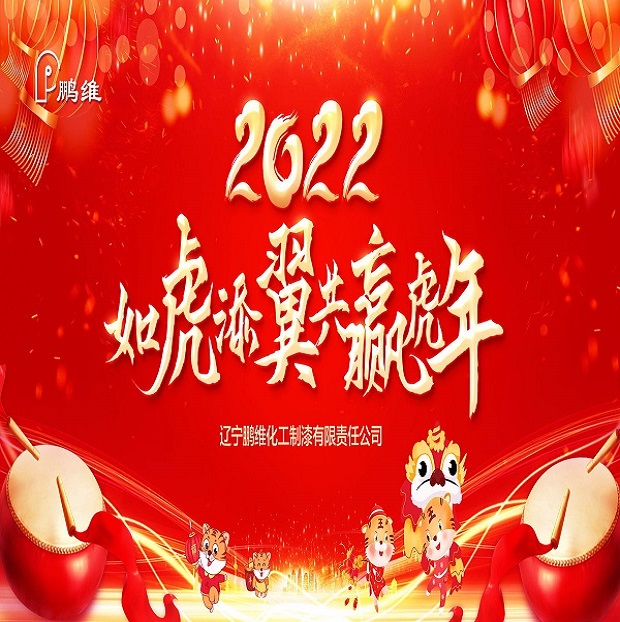 黑龙江鹏维化工制漆有限责任公司祝您新年快乐！
